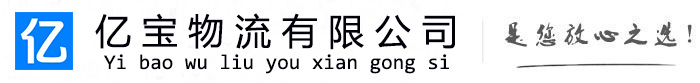 开江亿宝物流运输公司